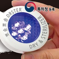 자외선 마스크 다용도 살균기 드라스터 미니 가정용 소독기 멀티 소독 살균 멸균기 코로나