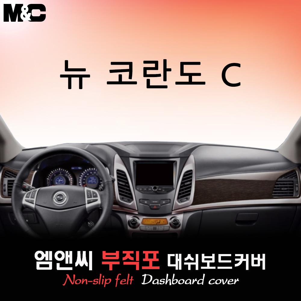 2016년 뉴 코란도C 대쉬보드커버/부직포
