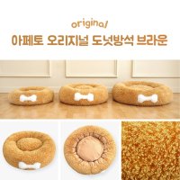 아페토 오리지널 도넛방석 브라운 (M/L/XL) 강아지 고양이 마약쿠션