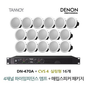 4채널 앰프 DENON DN-470A + 탄노이 CVS4 실링스피커 16개 TANNOY 매장 카페 음향패키지