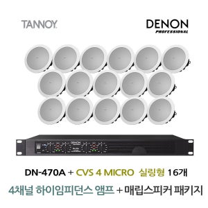 4채널 앰프 DENON DN-470A + 탄노이 CVS4 MICRO 실링스피커 16개 TANNOY 매장 카페 음향패키지