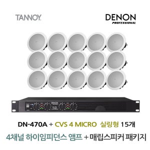 4채널 앰프 DENON DN-470A + 탄노이 CVS4 MICRO 실링스피커 15개 TANNOY 매장 카페 음향패키지