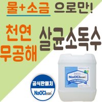 나오크린 HOCL 차아염소산수 살균소독수 집안 병원 실내 소독제 20L