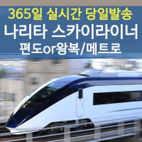 당일발권 나리타 공항 도쿄 스카이라이너 티켓 편도권 왕복권 우에노 닛포리 (성인 아동)