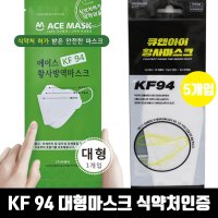 (오늘출발) 국산KF94 1매입 대형 화이트 방역 미세먼지 마스크 성인용