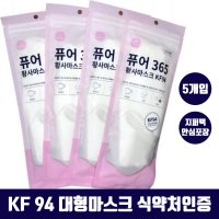 (오늘출발) 국산KF94 5매입 대형 화이트 방역 미세먼지 마스크 성인용