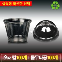 마미 커피콩빵용기세트/ PET 투명 9온스 100개 (컵+뚜껑+속지+스티커)