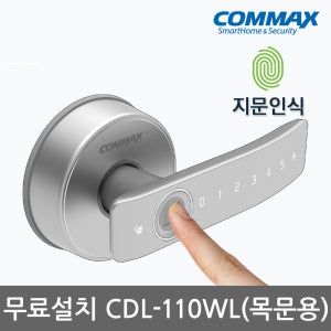 무료설치 코맥스 디지털도어락 CDL-110WL 지문+번호키 목문 판넬 나무문 방문 사무실