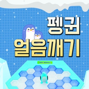 놀면 뭐하니 펭귄 얼음 깨기 트랩 재밌는 실내 놀이 온 가족 함께 하는 게임 벌칙