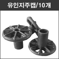 유인지주캡48mm 32mm 25mm겸용 10개 유인줄고정 복숭아 사과 가지유인 우산식지주대