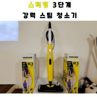 카처 SC3 스틱형 강력 스팀 청소기 Karcher SC3 카페트 청소, 바닥청소