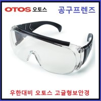 OTOS 오토스 산업용 작업용 벌초용 보안경 무색 투명 고글형 B-618A B-618AS