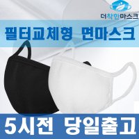 착한마스크 필터교체형 면마스크+(효율94%이상) 멜트블로운 필터 원단