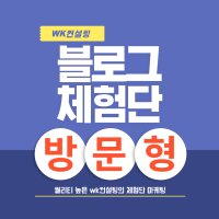 블로그 방문 맛집 서비스 시설 매장 포스팅 기자단 리뷰 광고 홍보 마케팅 체험단