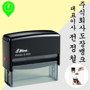 S833(82X25mm) 경조사 자동스탬프 결재 농협 은행 자동도장 홍보 계좌 잉크제작