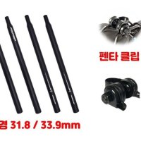 상품.224-펜타클립 장착용 시트포스트 31.8mm, 33.9mm/ 펜타클립형 시트포스트 33.9mm, 미니벨로전용 시트포스트 31.8mm, 펜타클립, 펜타클립 시트포스트