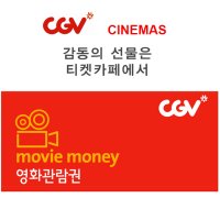 CGV 영화관람권 2인(주말/주중이용권)예매권(모바일 쿠폰발송)