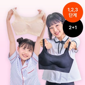 [2+1] 단색 주니어 하이틴 스트랩 1 2 3단계 브라 초등 중등 고등 교복 노와이어 심리스 일체형 단계별 브라