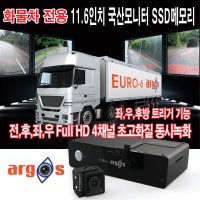 영양 화물차 트럭 아르고스 4채널 5채널 DVR 블랙박스 좌우 깜빡이/후진시 자동트리거 풀HD 후방 카메라 SSD 메모리 대형 LED 11.6 모니터 유선 미러링 출장장착