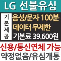 LG선불유심 데이터 요금제 선불폰 충전 알뜰 유심 개통 구매