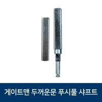 게이트맨 푸쉬풀 두꺼운문용 제니스 방화문 샤프트 문두께70~80mm