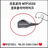 모토로라 MTP 3550 이어마이크