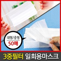 일회용 부직포 마스크 50매 3중필터마스크