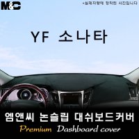 2014년 YF 소나타 대쉬보드커버