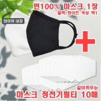 면100% 교체용 마스크 면마스크1 +교체용 마스크필터 10매 미세먼지 코로나 아동용마스크 성인용마스크