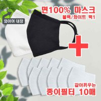 면100% 종이필터 교체용 마스크 면마스크1 +교체용 종이필터 10매 미세먼지 코로나 아동용마스크 성인용마스크