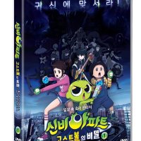 신비아파트 : 고스트 볼의 비밀 vol.1 (1disc) (20.02.20 출시예정)