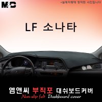 2017년 LF 소나타 대쉬보드커버/부직포