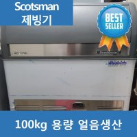 대용량 제빙기 85kg scotsman/부산중고에어컨/중고에어컨/기술냉동/부산기술냉동/부산중고/업소용/업소용품/가정용/신장개업/폐업/철거/수리/매입/판매/중고전자