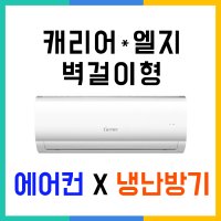 캐리어 LG 에어컨 냉난방기 벽걸이 인버터 원룸 가정용 매장용 업소용