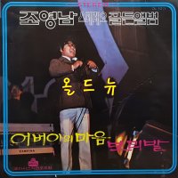 조영남 LP - 스테레오 골든 앨범 어머니의 마음 , 보리밭 [중고] 33741