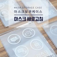 마스크 새로고침 보관 케이스 대형 KF94 KF80 마스크 재사용 탈취 항균 제습