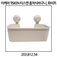 이케아 TISKEN 티스켄 흡착식바구니,화이트, 욕실선반