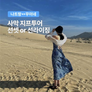 무이네 나트랑 출발 단독 사막 지프투어 선셋 or 선라이징