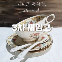 게이또 임페리얼 홍차잔 2인세트 6P 커피잔 수입그릇 예쁜접시 - 오귀스트 WHITE