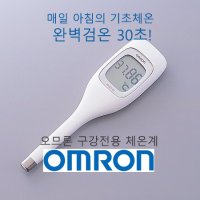 오므론［OMRON］구강전용 체온계 (30초 완벽검온)