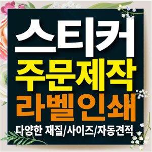 스티커 인쇄 제작 라벨 재질샘플 유포지 투명지 아트지 1SET