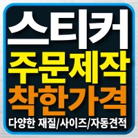 스티커 인쇄 제작 라벨 재질샘플 유포지 투명지 아트지 1SET