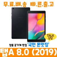 테블릿PC 갤럭시탭A 8.0 2019 SM-T295/T290 자급제 무료배송