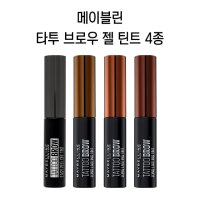 메이블린 타투 브로우 젤 틴트 4종 / Maybelline Tattoo Brow