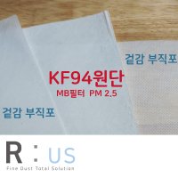 KF94 마스크 필터 원단 5매(4m)