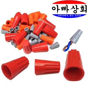 절연 스크류 커넥터 대형 적색 전선 배선 연결단자 전기 공사 용품 AC DC