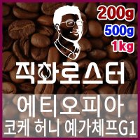 직화로스터-에티오피아 코케허니 예가체프G1 직화로스팅 커피원두 핸드드립 드립백 커피메이커