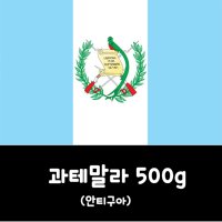 과테말라 500g