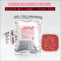 동결건조 딸기그래뉼300g/지앤엘푸드