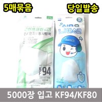 소형 어린이마스크 유아 아기용 입체 KF80 KF94 5매SET 부직포